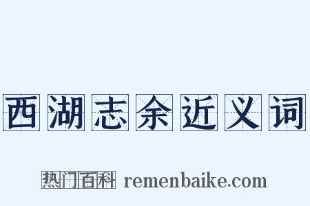 西湖志余近义词是什么意思的图片